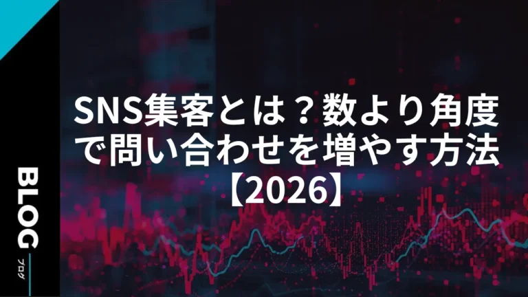 SNS集客とは？数より角度で問い合わせを増やす方法【2026】