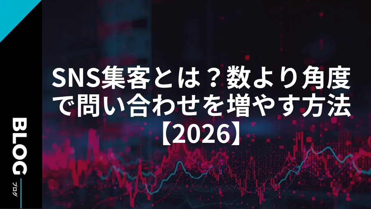 SNS集客とは？数より角度で問い合わせを増やす方法【2026】