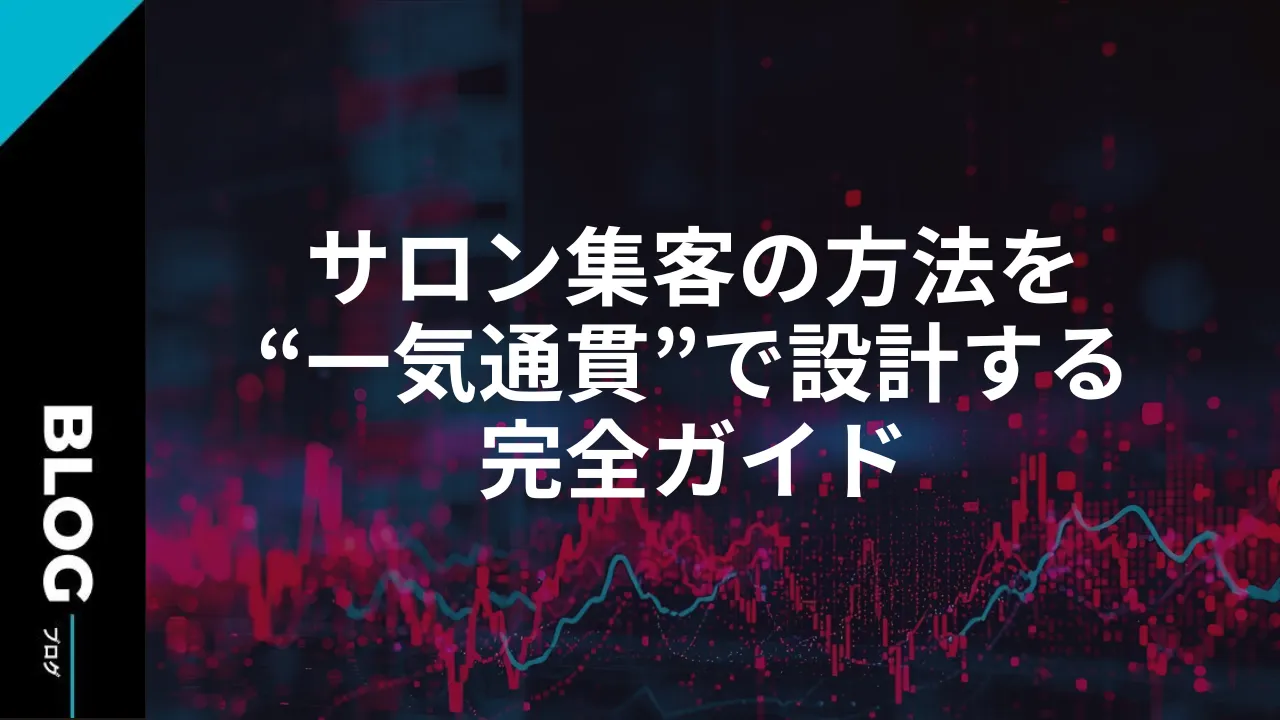 サロン集客の方法を“一気通貫”で設計する完全ガイド