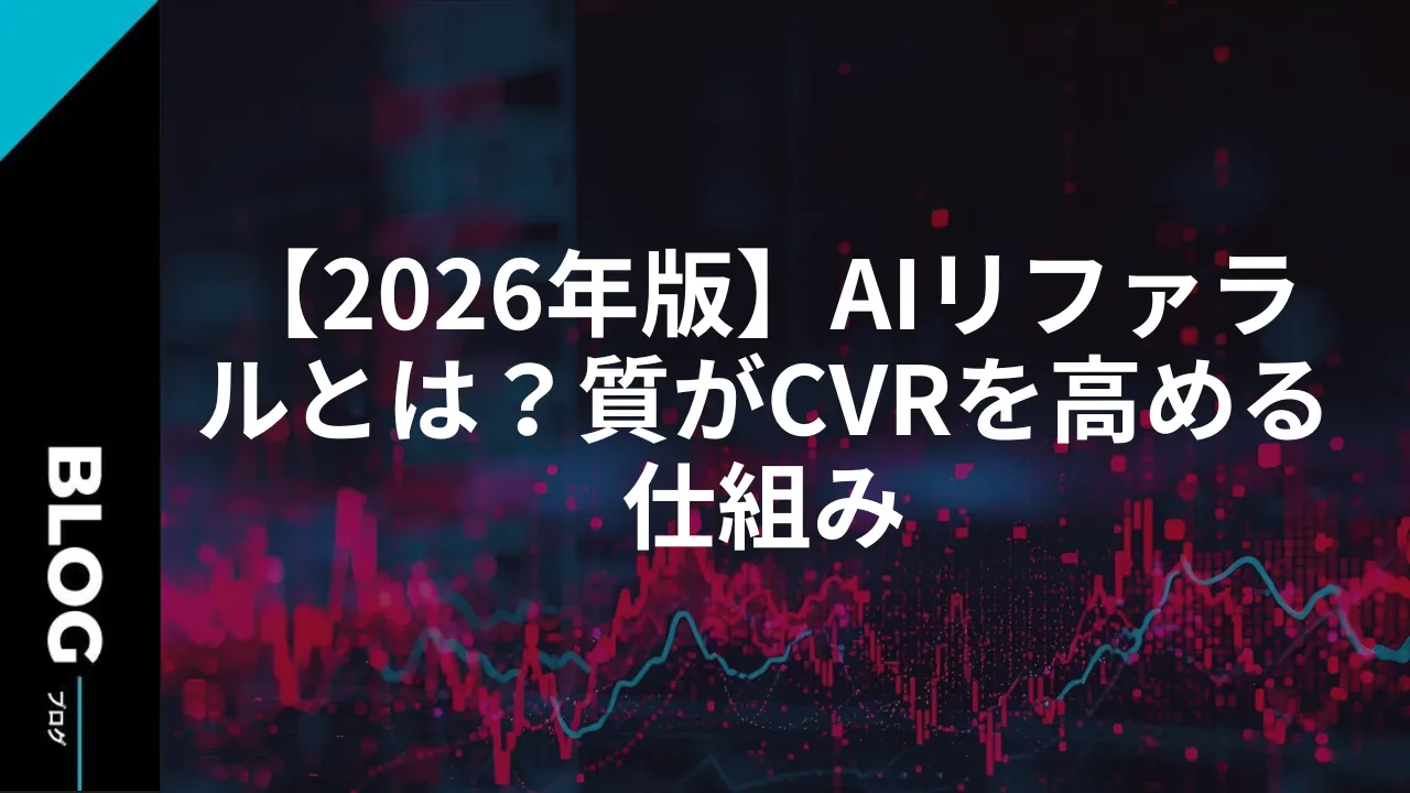 【2026年版】AIリファラルとは?質がCVRを高める仕組み