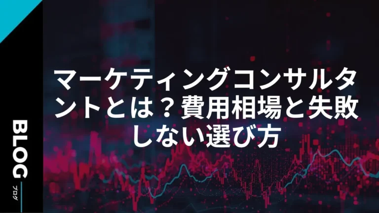 マーケティングコンサルタントとは？費用相場と失敗しない選び方