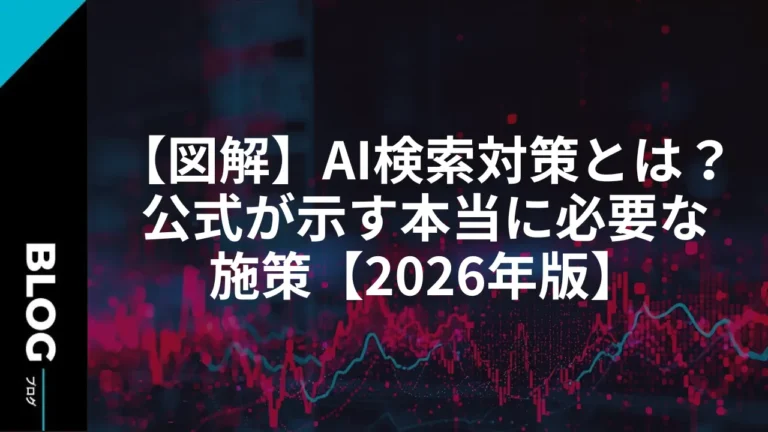 【図解】AI検索 対策とは？公式が示す本当に必要な施策【2026年版】