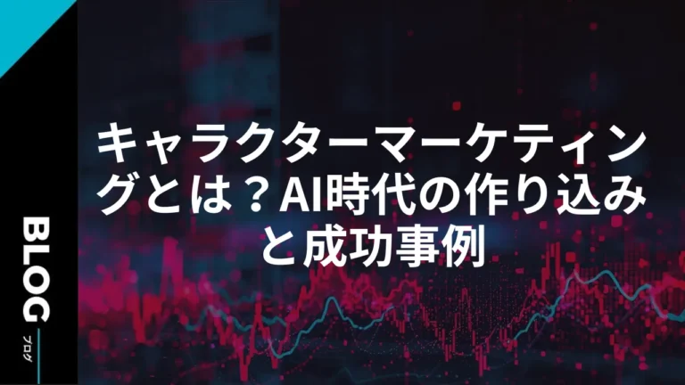 キャラクターマーケティングとは？AI時代の作り込みと成功事例