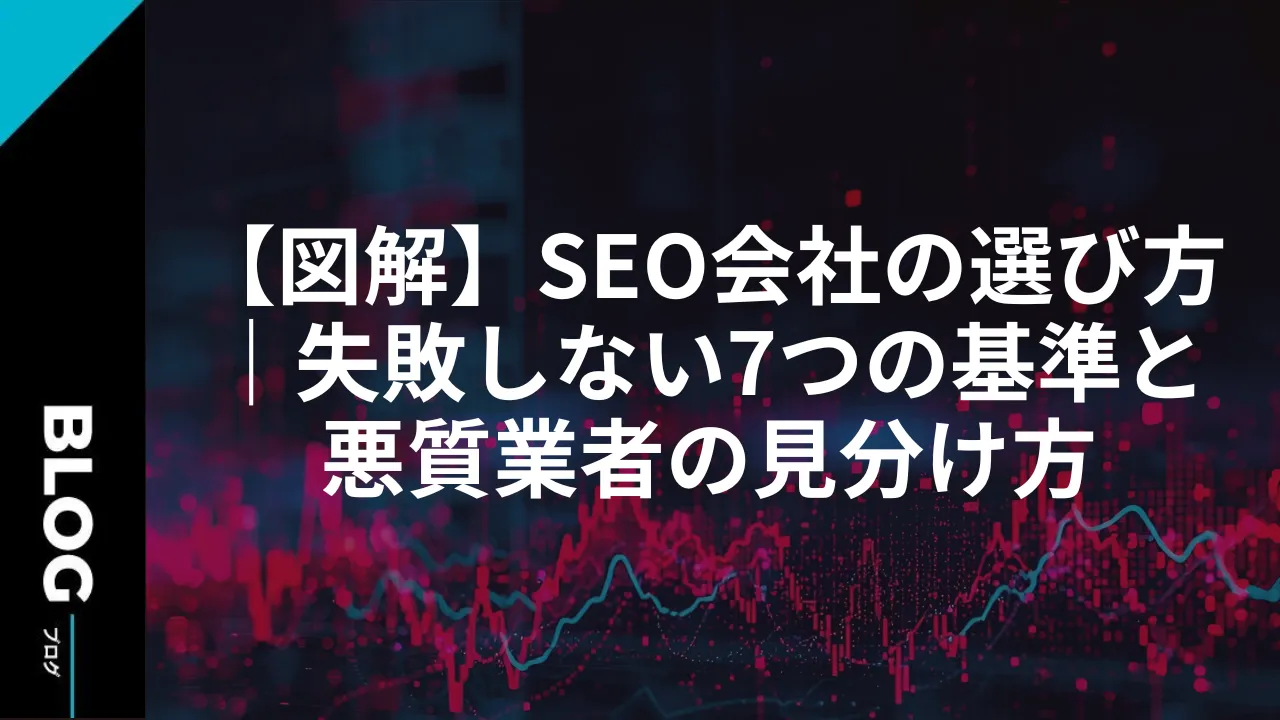 【図解】SEO会社の選び方｜失敗しない7つの基準と悪質業者の見分け方