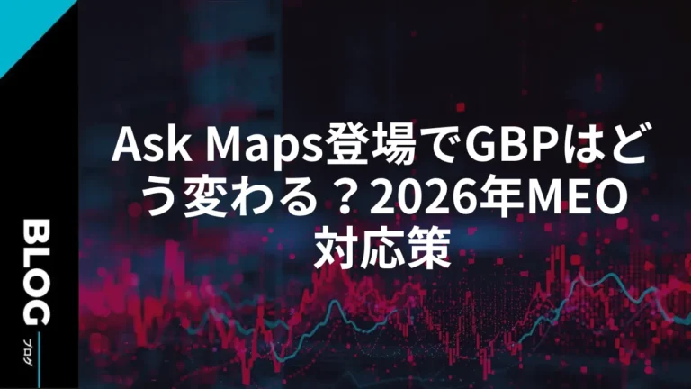 Ask Maps登場でGBPはどう変わる？2026年MEO対応策