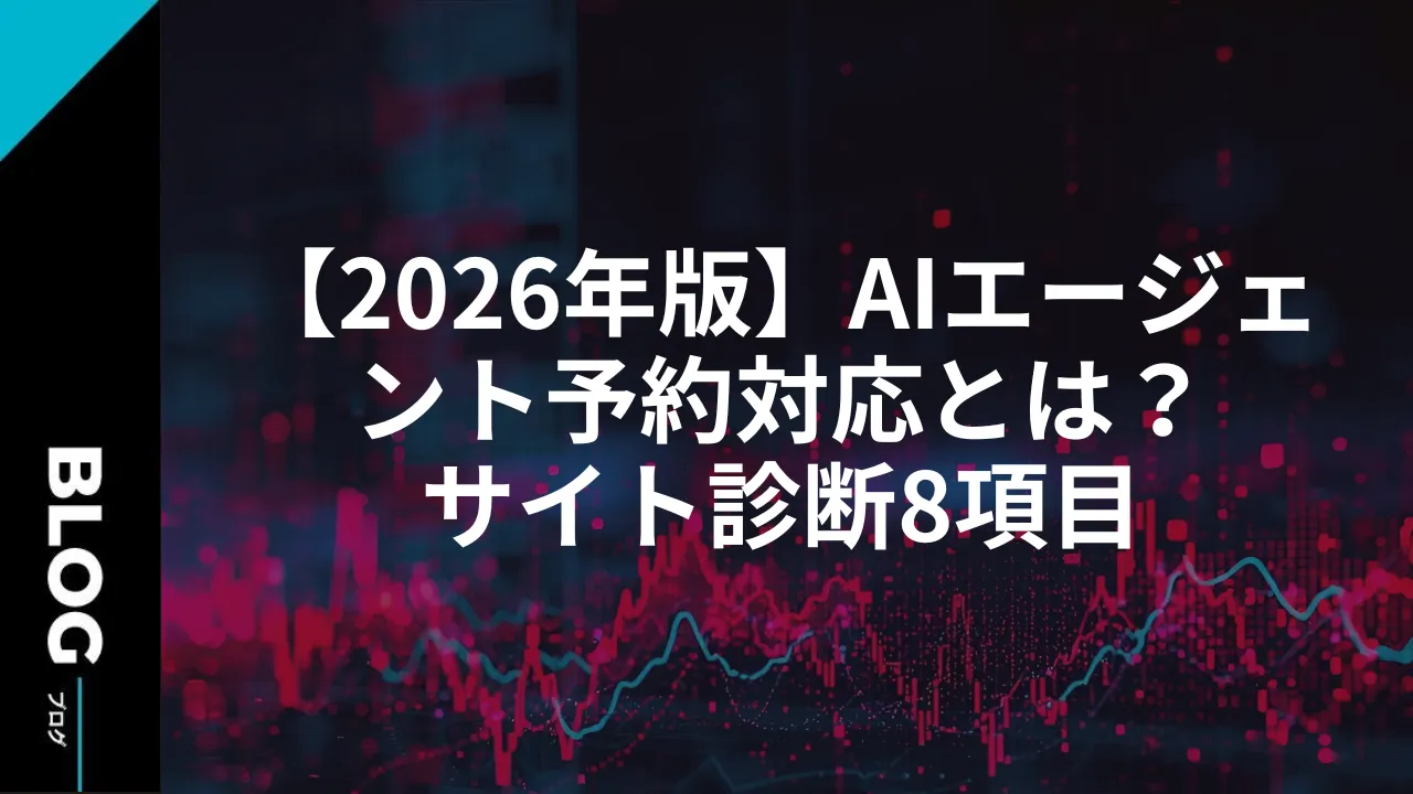 【2026年版】AIエージェント予約対応とは？サイト診断8項目
