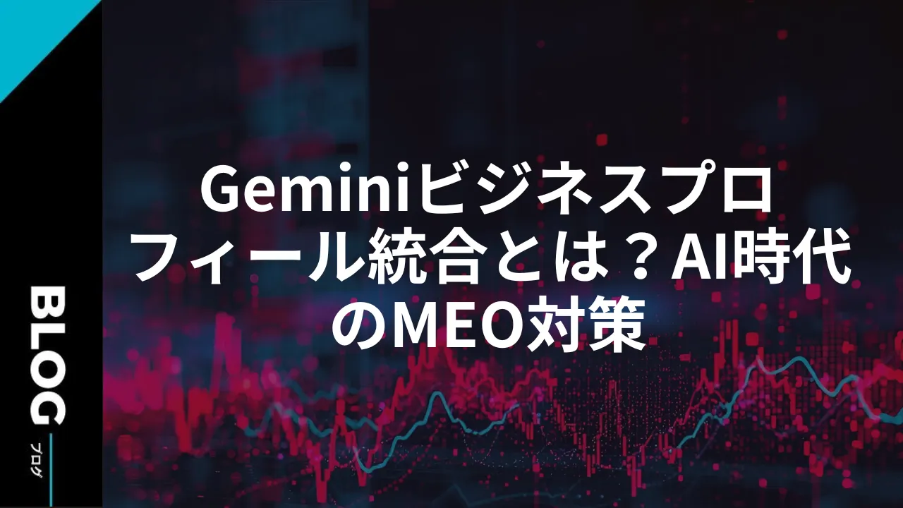 Geminiビジネスプロフィール統合とは？AI時代のMEO対策