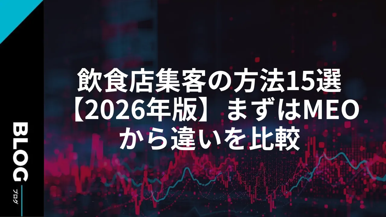 飲食店集客の方法15選【2026年版】まずはMEOから