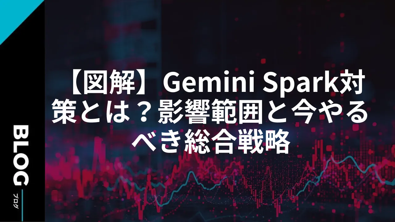 【図解】Gemini Spark対策とは？影響範囲と今やるべき総合戦略