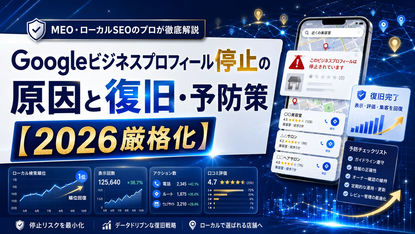 Googleビジネスプロフィール停止の原因と復旧・予防策【2026厳格化】