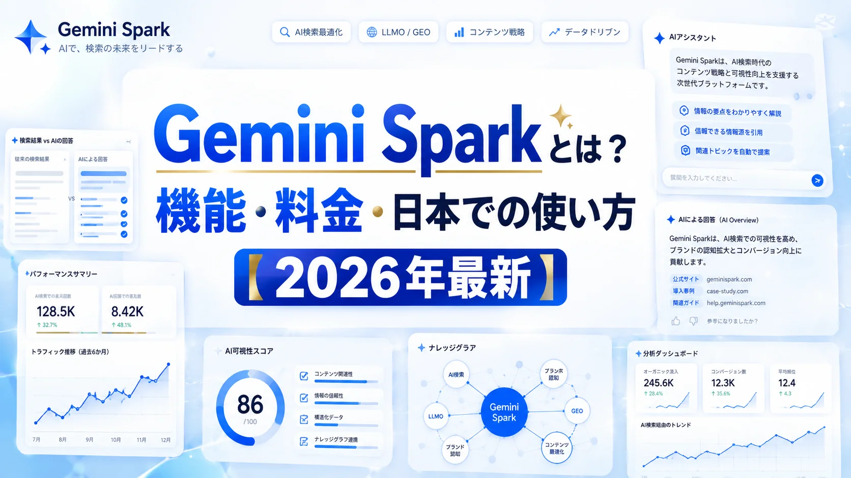 Gemini Sparkとは？機能・料金・日本での使い方【2026年最新】