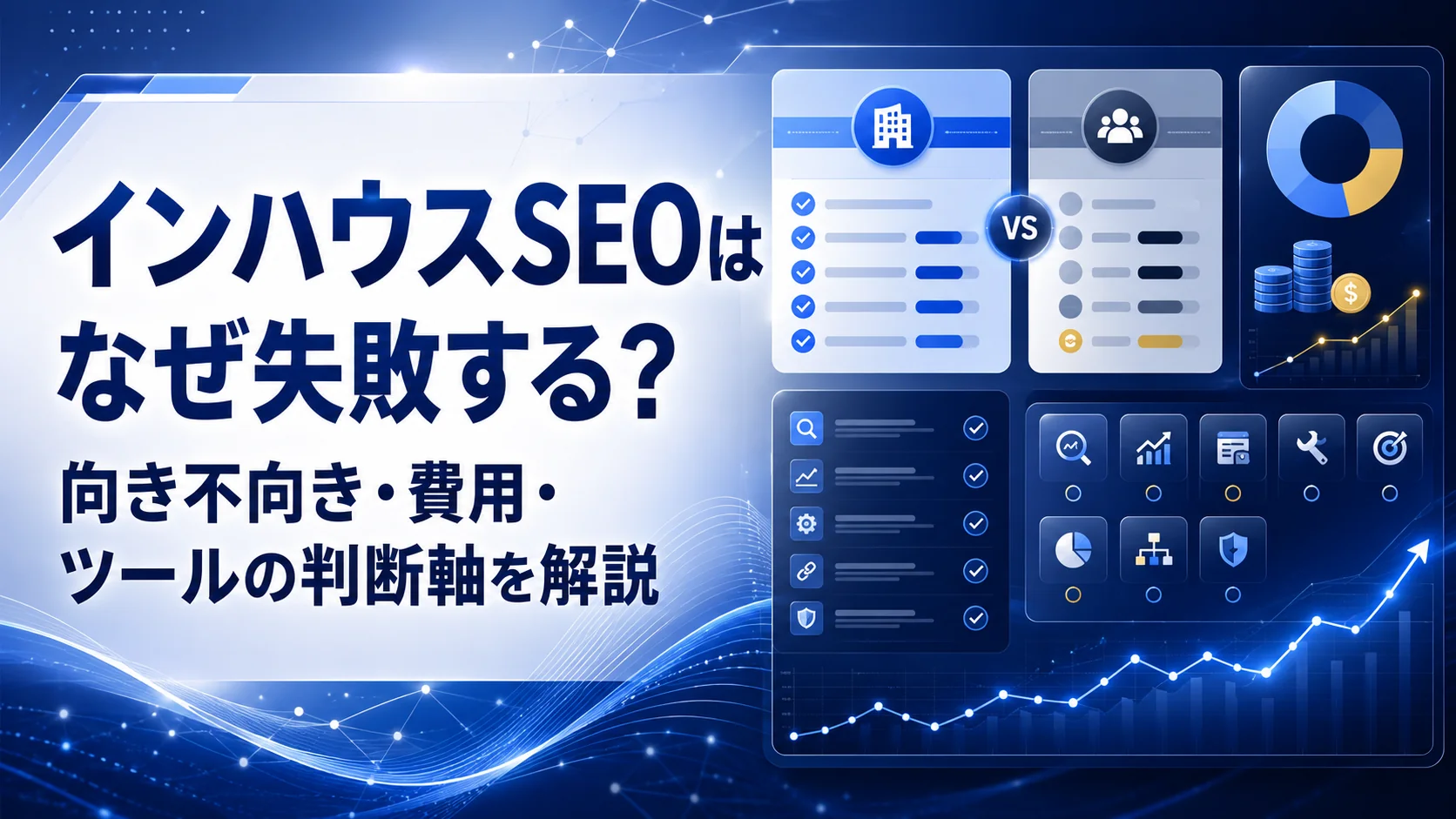 インハウスSEOはなぜ失敗する？向き不向き・費用・ツールの判断軸を解説