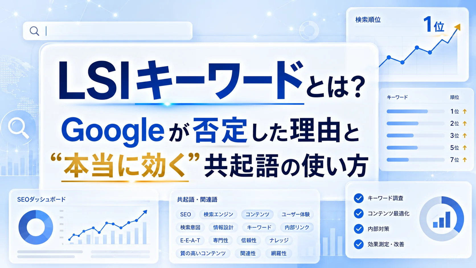 LSIキーワードとは？Googleが否定した理由と“本当に効く”共起語の使い方