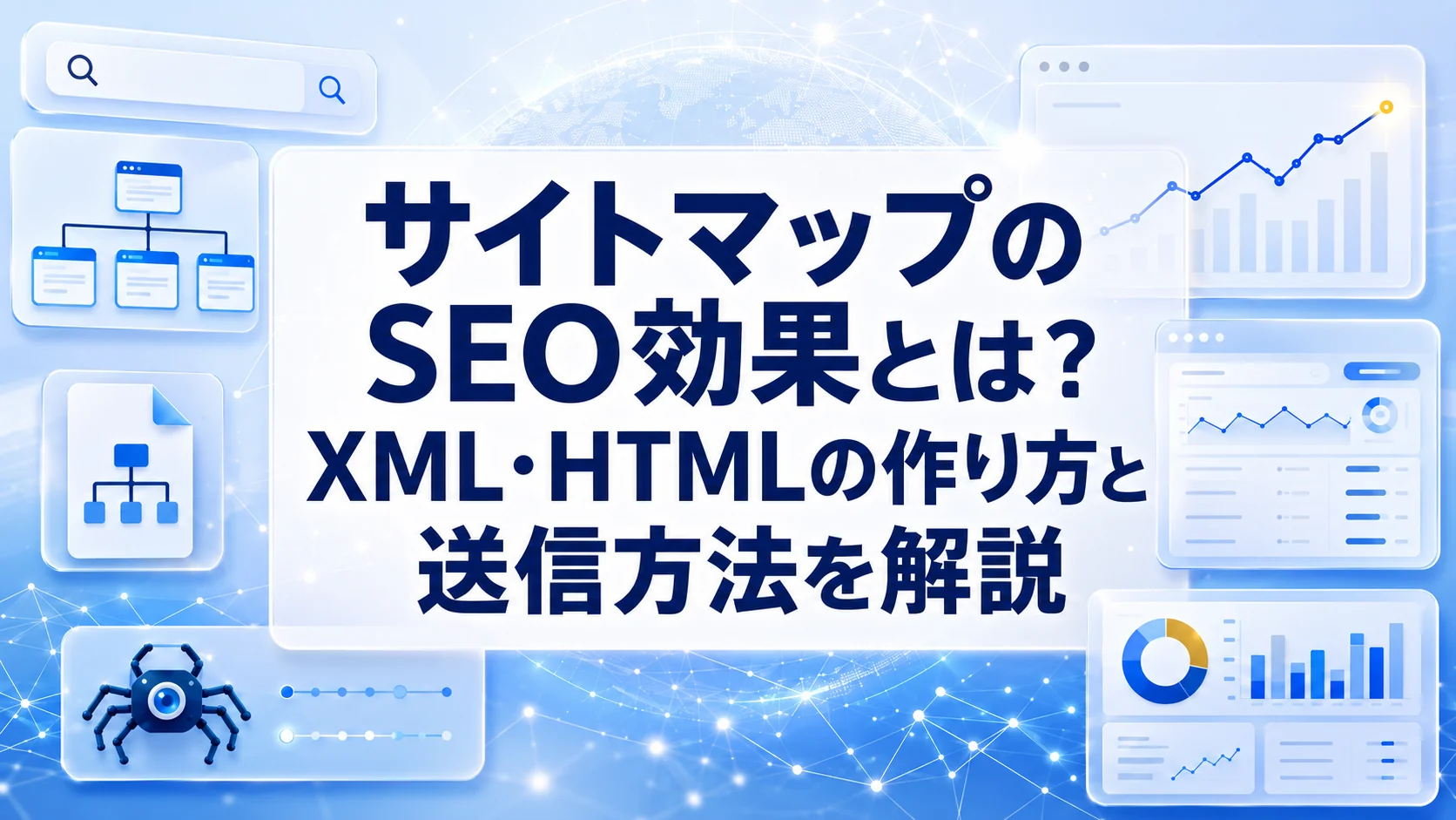 サイトマップのSEO効果とは？XML・HTMLの作り方と送信方法を解説