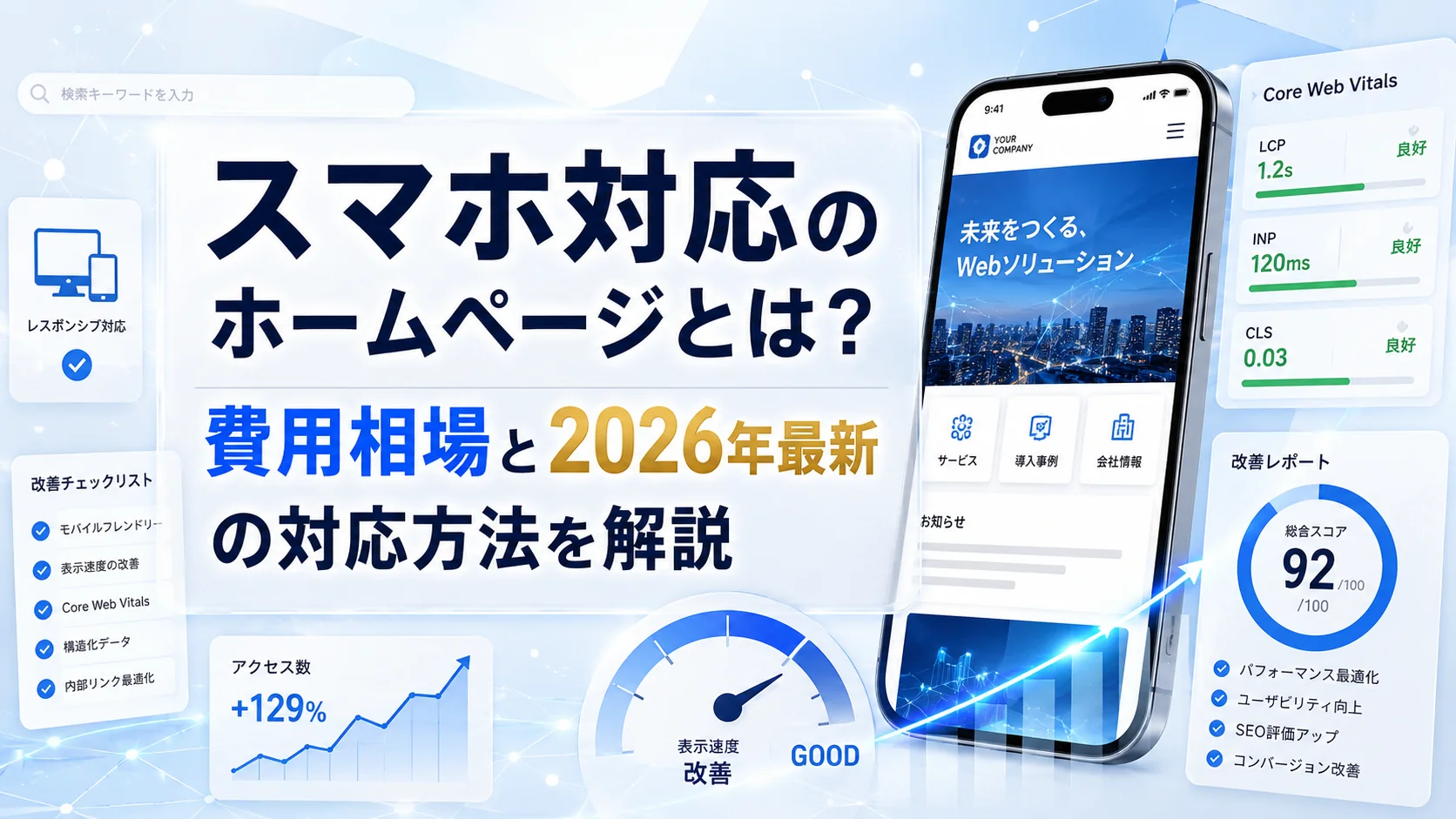 スマホ対応のホームページとは？費用相場と2026年最新の対応方法を解説