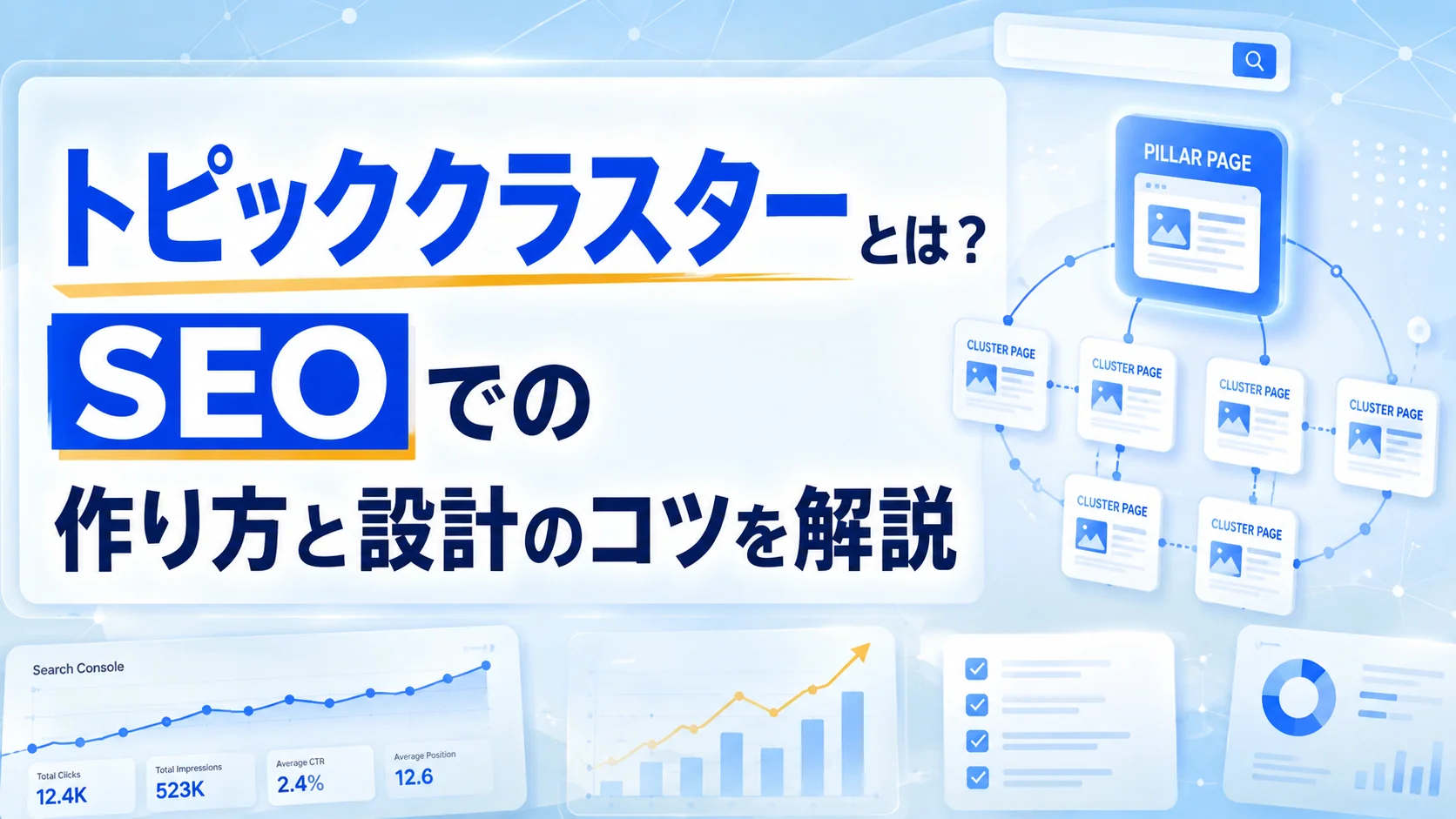 トピッククラスターとは？SEOでの作り方と設計のコツを解説