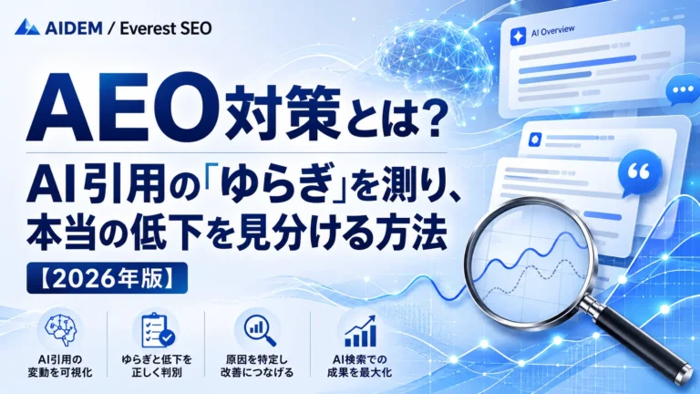 AEO対策とは？AI引用の「ゆらぎ」を測り、本当の低下を見分ける方法【2026年版】