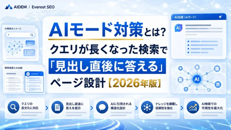 AIモード対策とは？クエリが長くなった検索で「見出し直後に答える」ページ設計【2026年版】