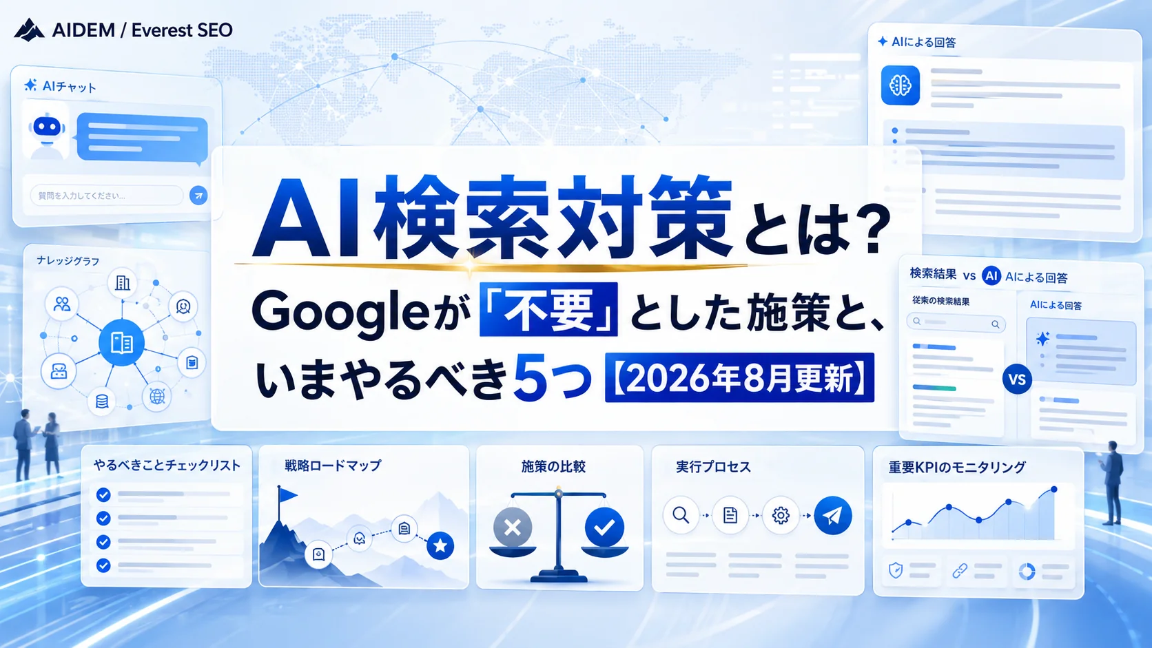 AI検索対策とは？Googleが「不要」とした施策と、いまやるべき5つ【2026年8月更新】