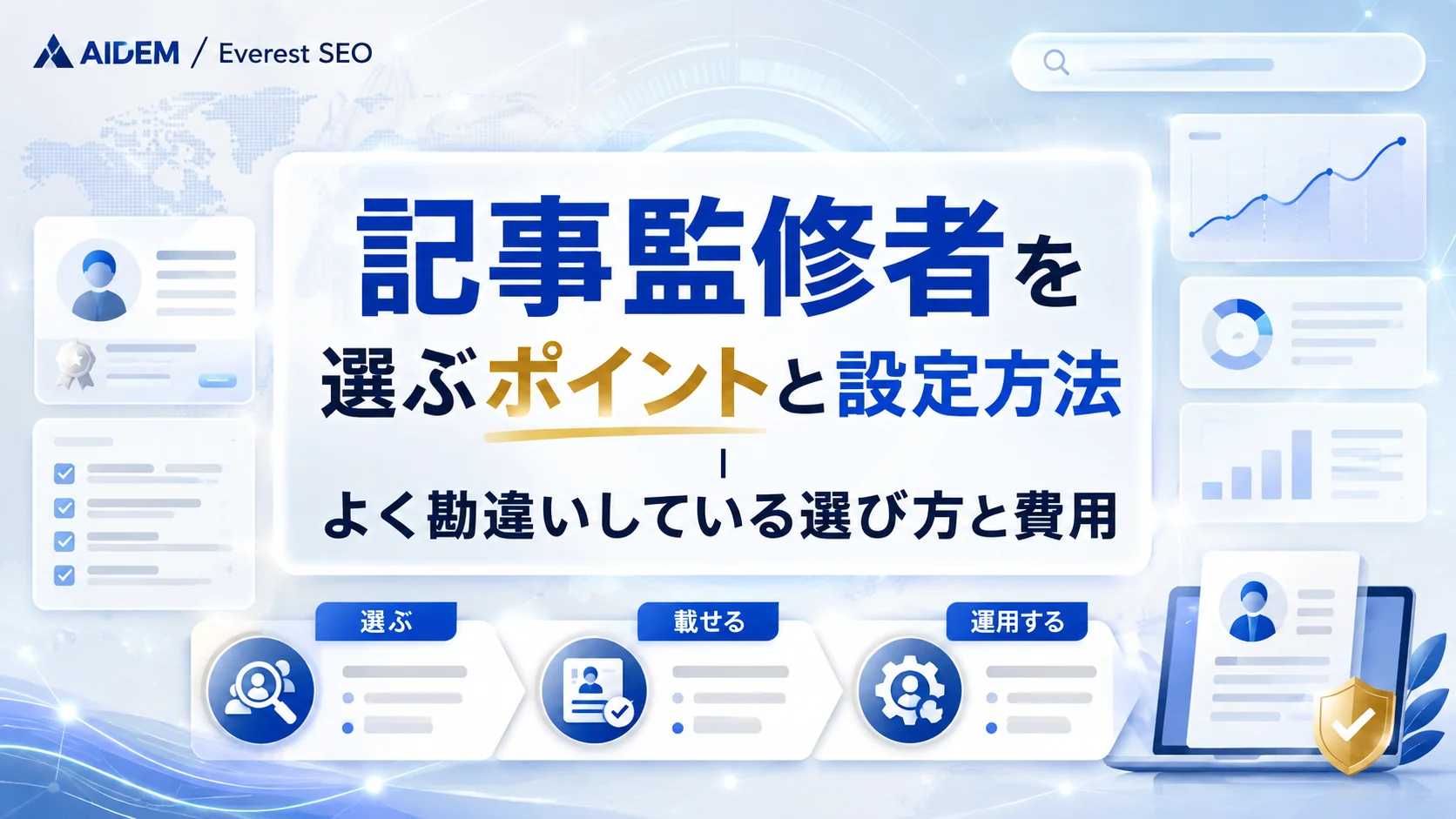 記事監修者を選ぶポイントと設定方法｜よく勘違いしている選び方と費用