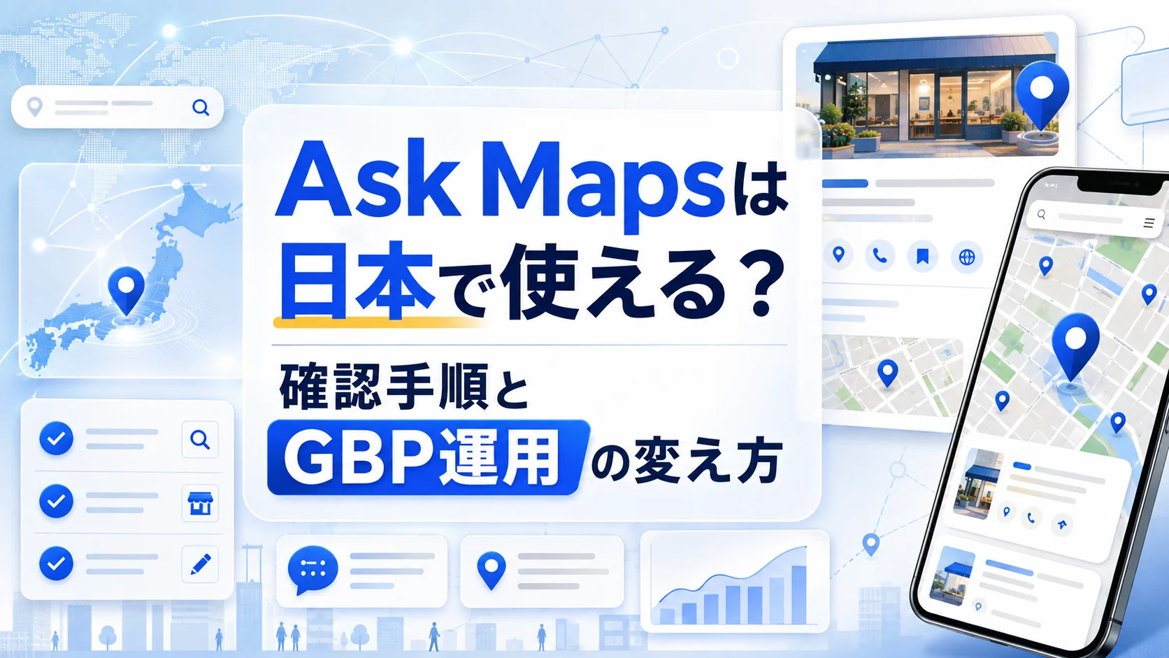 Ask Mapsは日本で使える？確認手順とGBP運用の変え方