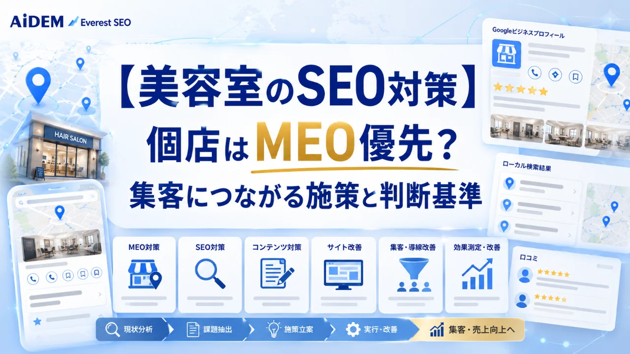 美容室のSEO対策｜個店はMEO優先？集客につながる施策と判断基準