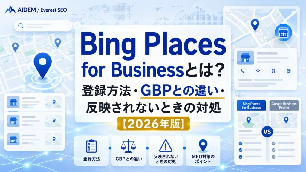 Bing Places for Businessとは？登録方法・GBPとの違い・反映されないときの対処【2026年版】