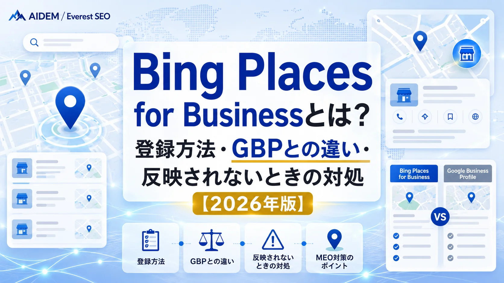 Bing Places for Businessとは？登録方法・GBPとの違い・反映されないときの対処【2026年版】