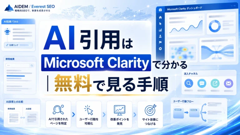 AI引用はMicrosoft Clarityで分かる｜無料で見る手順