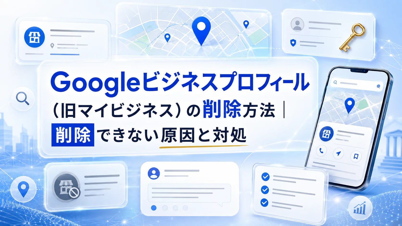 Googleビジネスプロフィール（旧マイビジネス）の削除方法｜削除できない原因と対処