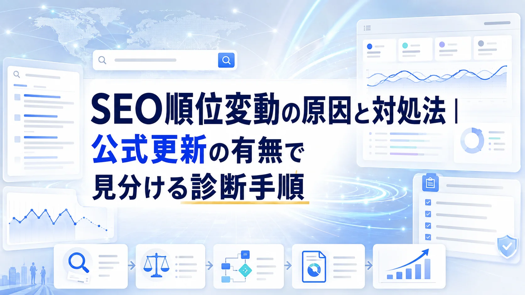 SEO順位変動の原因と対処法｜公式更新の有無で見分ける診断手順