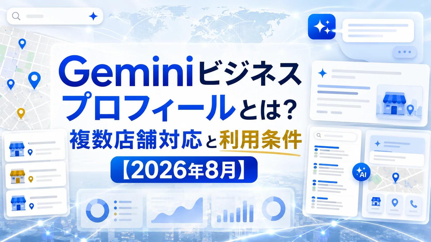 Geminiビジネスプロフィールとは？複数店舗対応と利用条件【2026年8月】