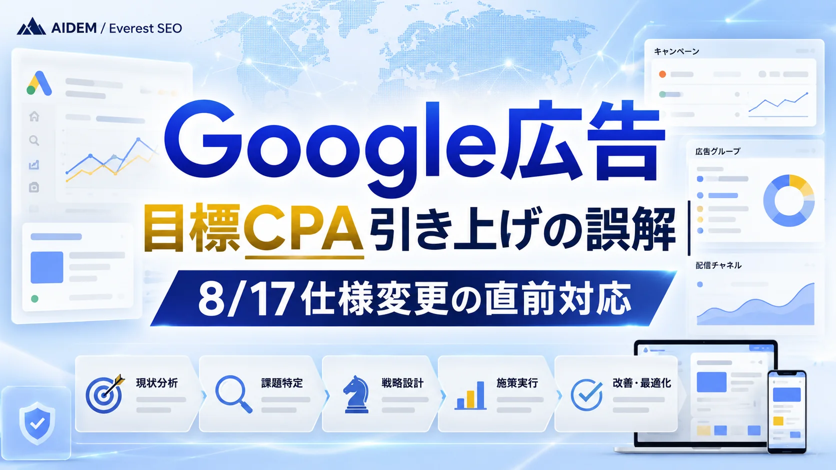 Google広告 目標CPA引き上げの誤解|8/17仕様変更の直前対応