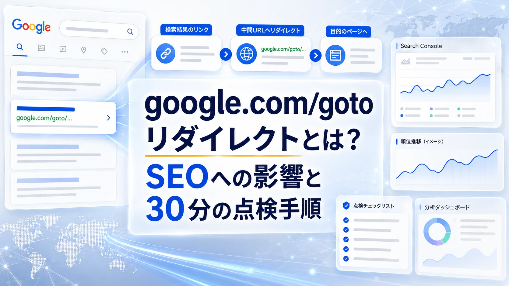 google.com/gotoリダイレクトとは？SEOへの影響と30分の点検手順