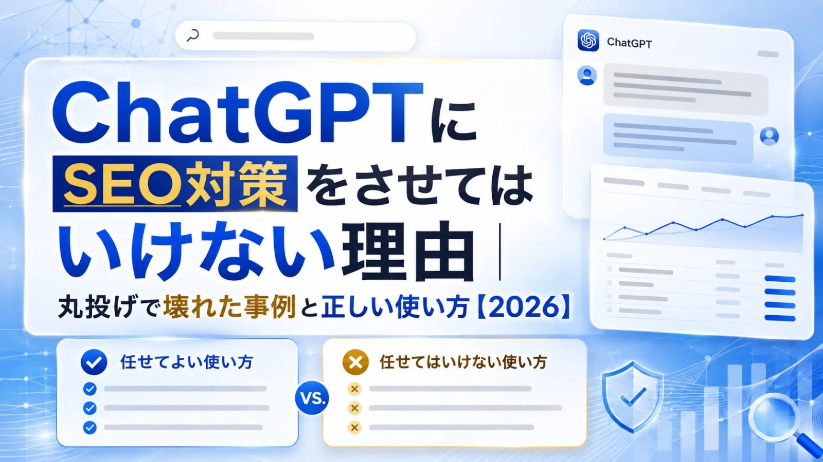 ChatGPTにSEO対策をさせてはいけない理由｜丸投げで壊れた事例と正しい使い方【2026】
