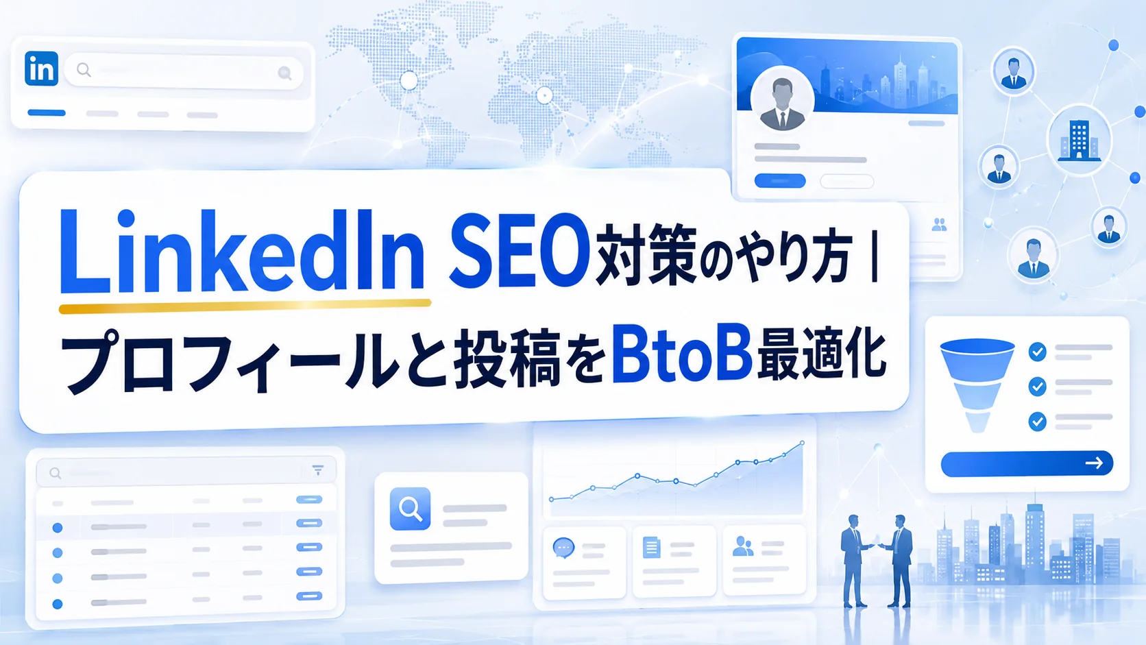 LinkedIn SEO対策のやり方｜プロフィールと投稿をBtoB最適化