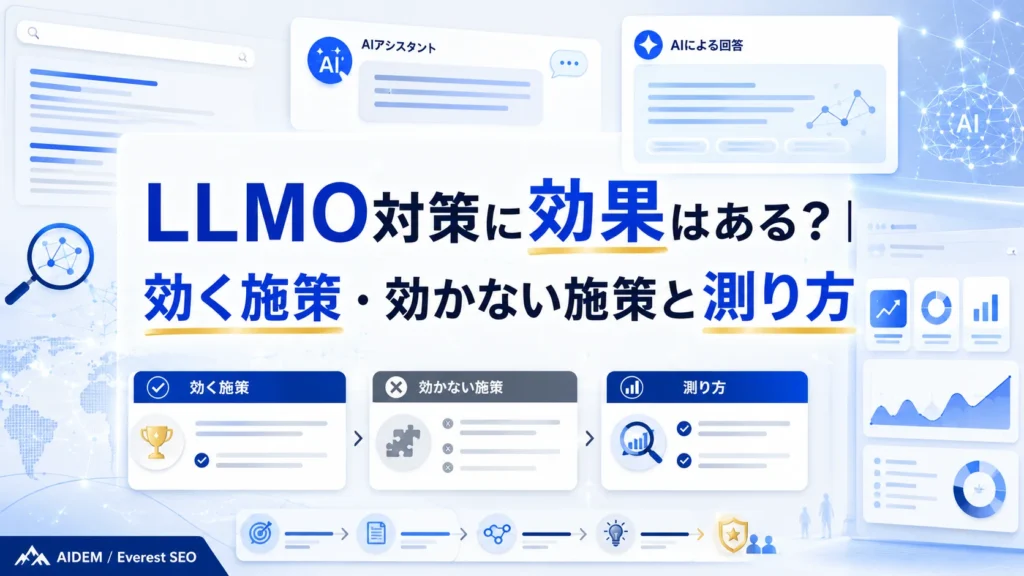 LLMO対策に効果はある？｜効く施策・効かない施策と測り方