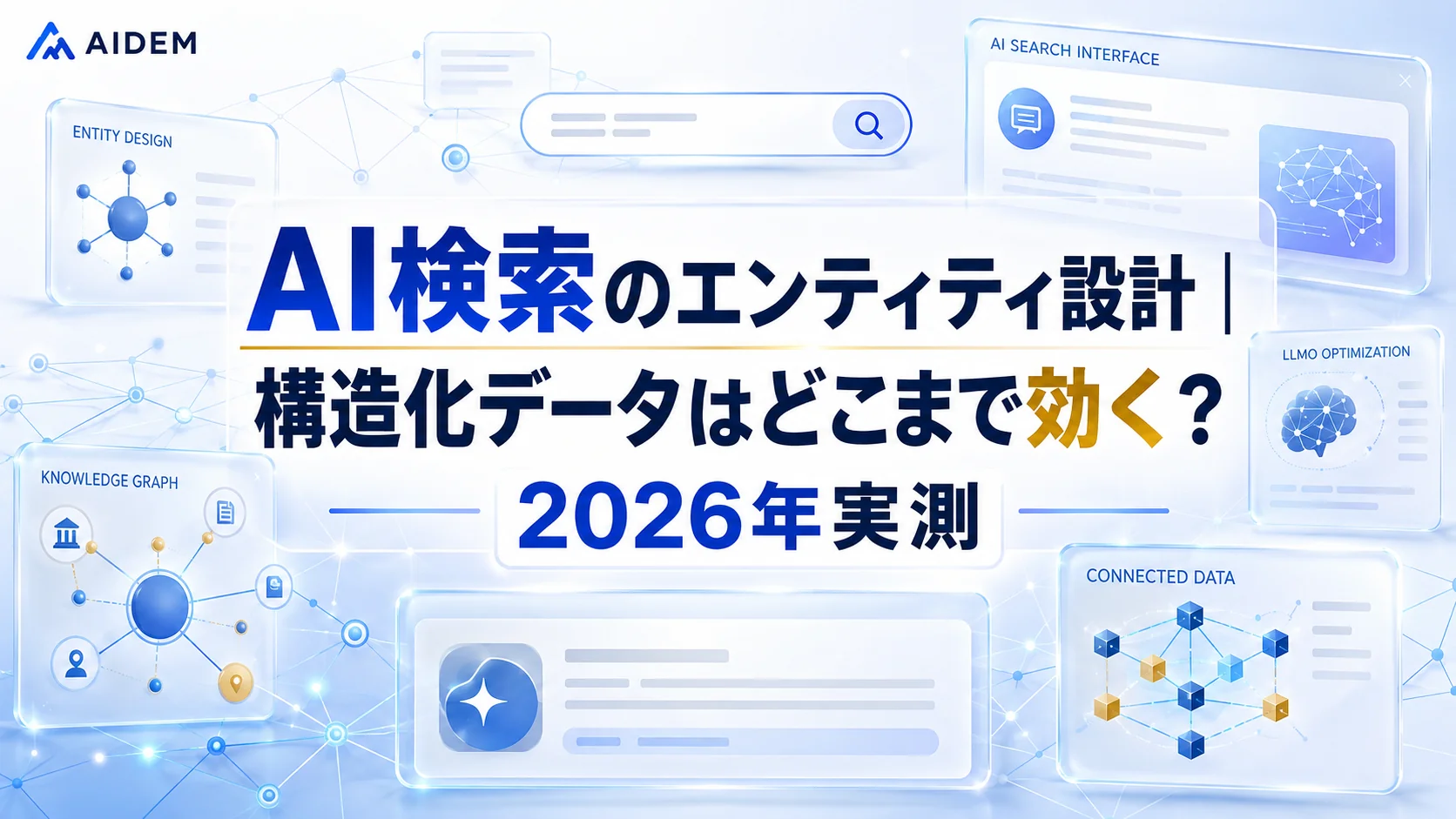 AI検索のエンティティ設計｜構造化データはどこまで効く？2026年実測