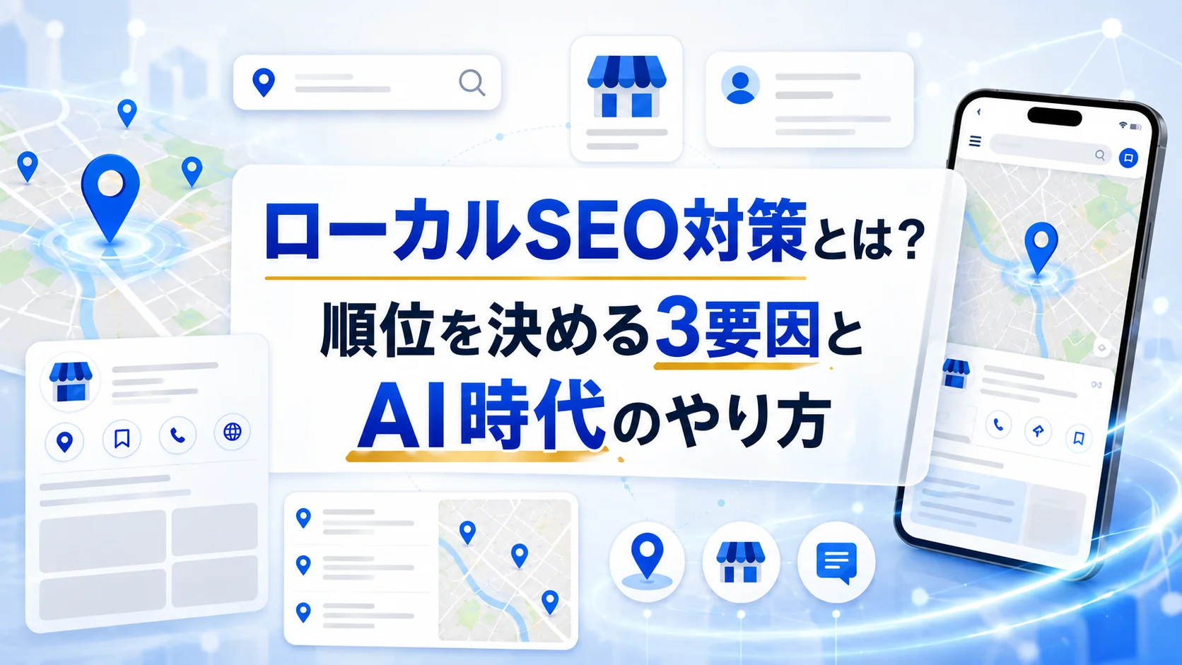 ローカルSEO対策とは?順位を決める3要因とAI時代のやり方