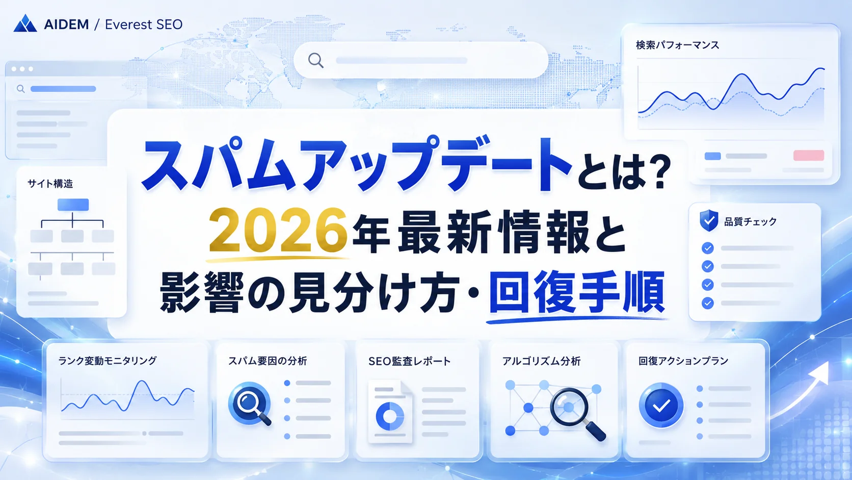 スパムアップデートとは？2026年最新情報と影響の見分け方・回復手順