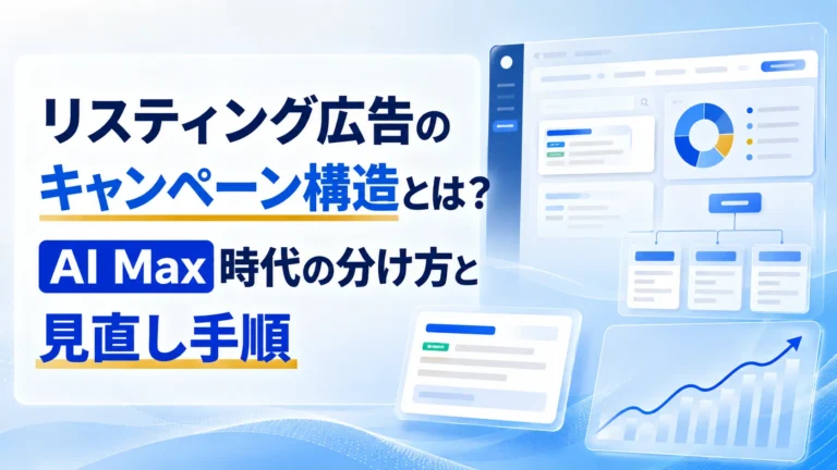 リスティング広告のキャンペーン構造とは？AI Max時代の分け方と見直し手順