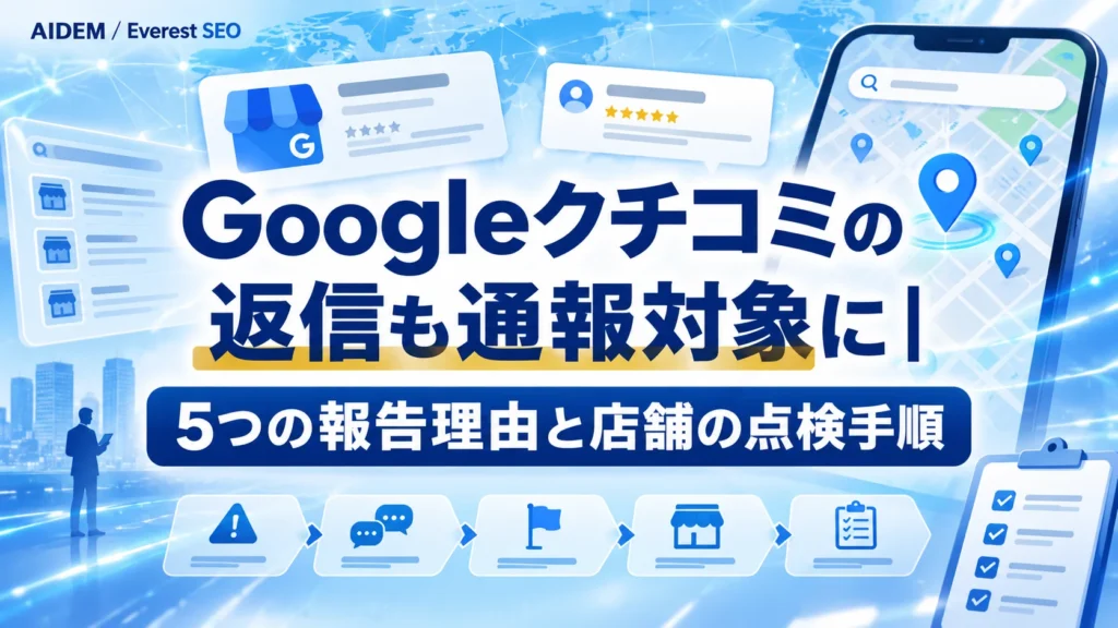 Googleクチコミの返信も通報対象に｜5つの報告理由と店舗の点検手順