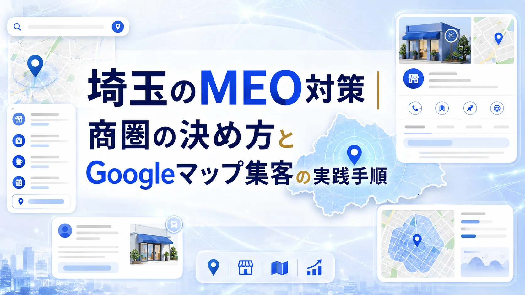 埼玉のMEO対策｜商圏の決め方とGoogleマップ集客の実践手順