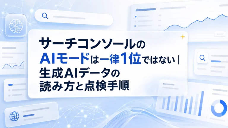 サーチコンソールのAIモードは一律1位ではない｜生成AIデータの読み方と点検手順