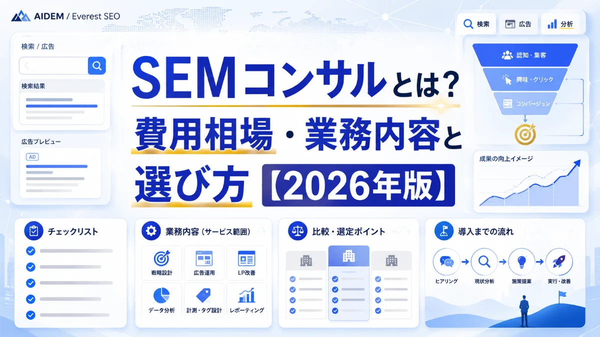 SEMコンサルとは？費用相場・業務内容と選び方【2026年版】
