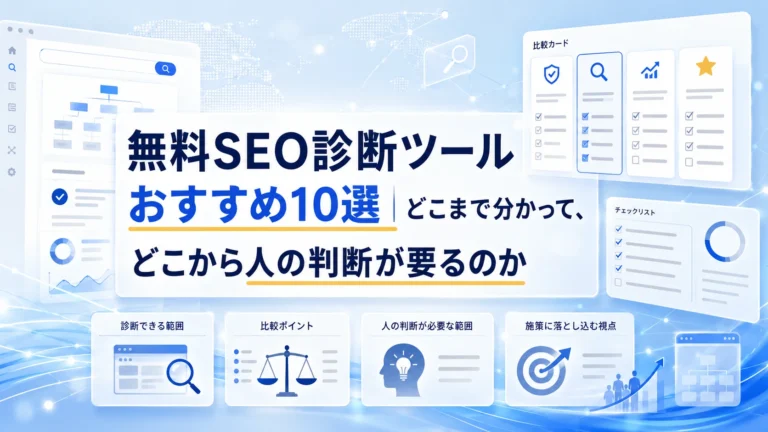 無料SEO診断ツールおすすめ10選｜どこまで分かって、どこから人の判断が要るのか