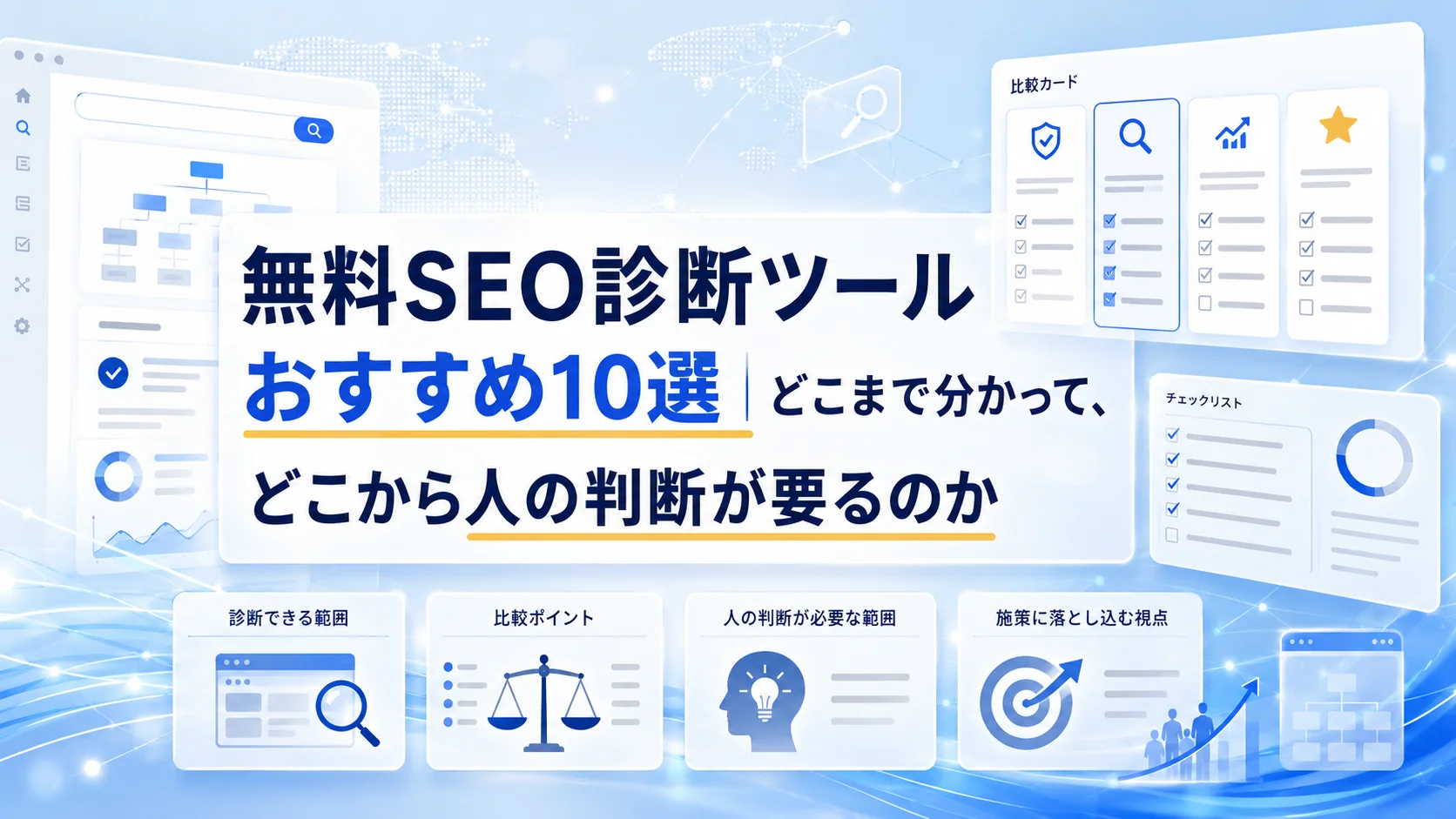 無料SEO診断ツールおすすめ10選｜どこまで分かって、どこから人の判断が要るのか