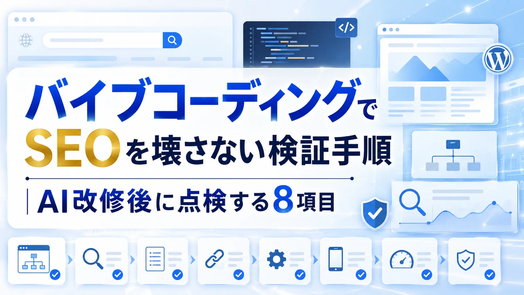 バイブコーディングでSEOを壊さない検証手順｜AI改修後に点検する8項目