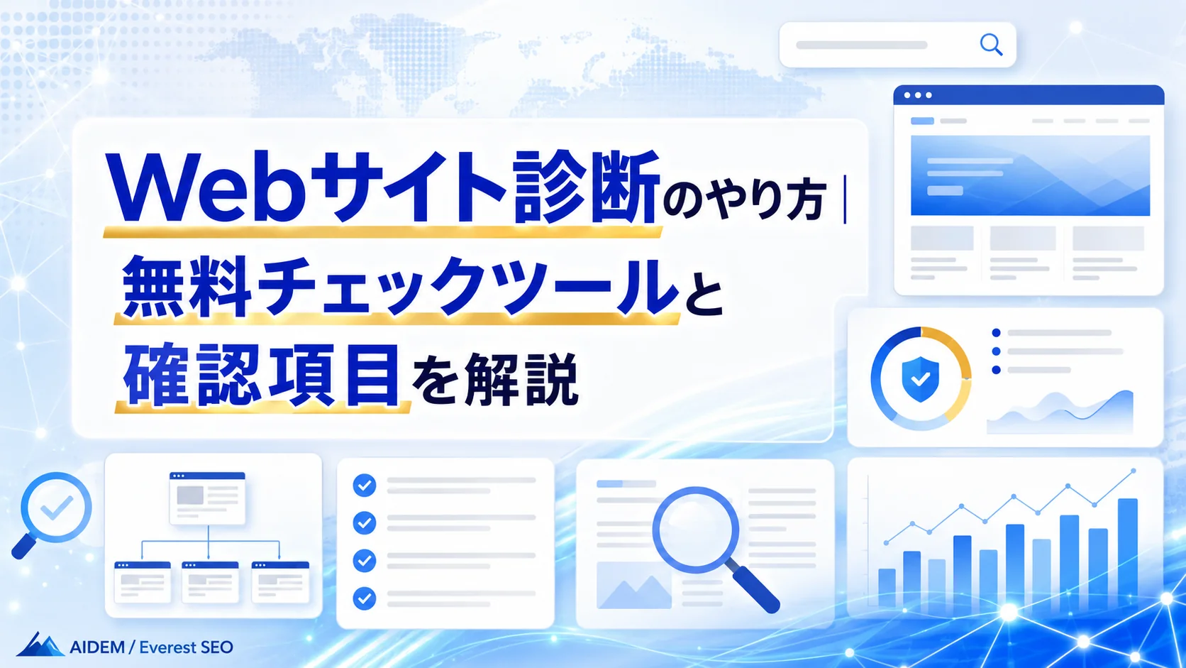 Webサイト診断のやり方｜無料チェックツールと確認項目を解説