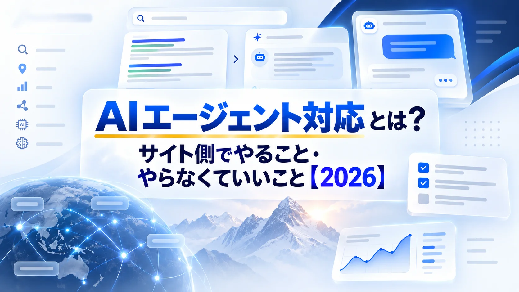 AIエージェント対応とは?サイト側でやること・やらなくていいこと【2026】
